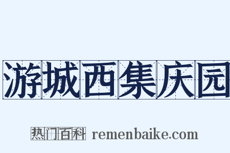 游城西集庆园是什么意思的图片